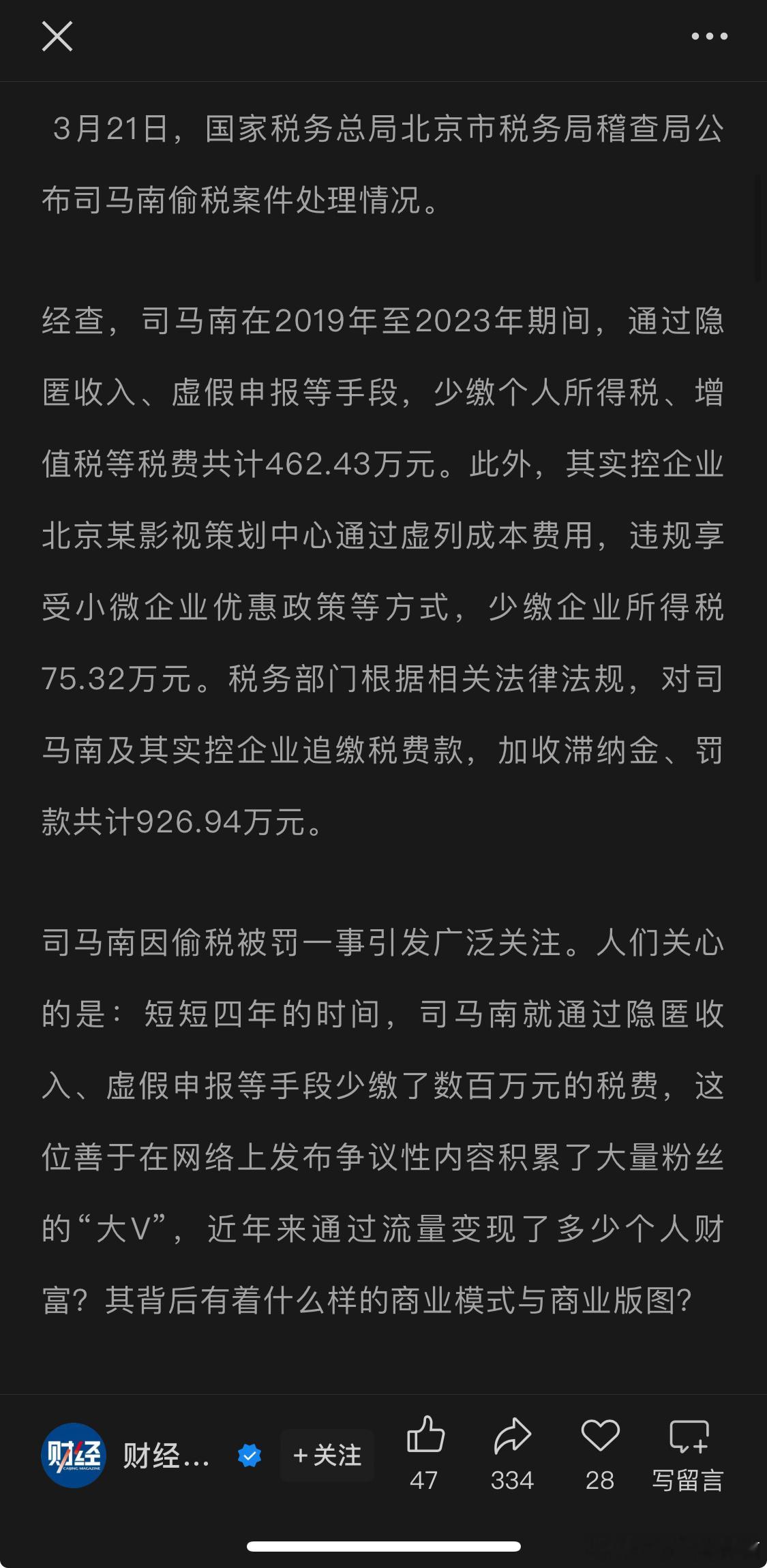 税务总局的通报里明确说了，司马南在2019年至2023年期间，通过隐匿收入、虚假