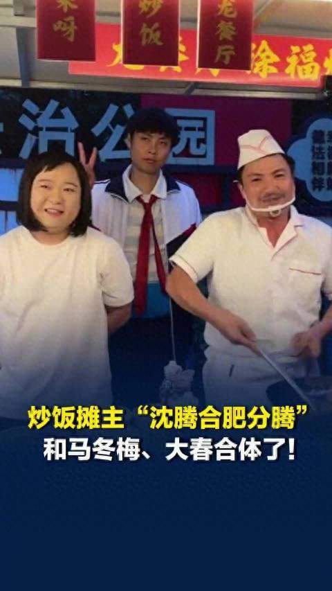 合肥“沈腾”街头卖炒饭爆火！高仿艾伦贾玲前来捧场，山寨麻花组