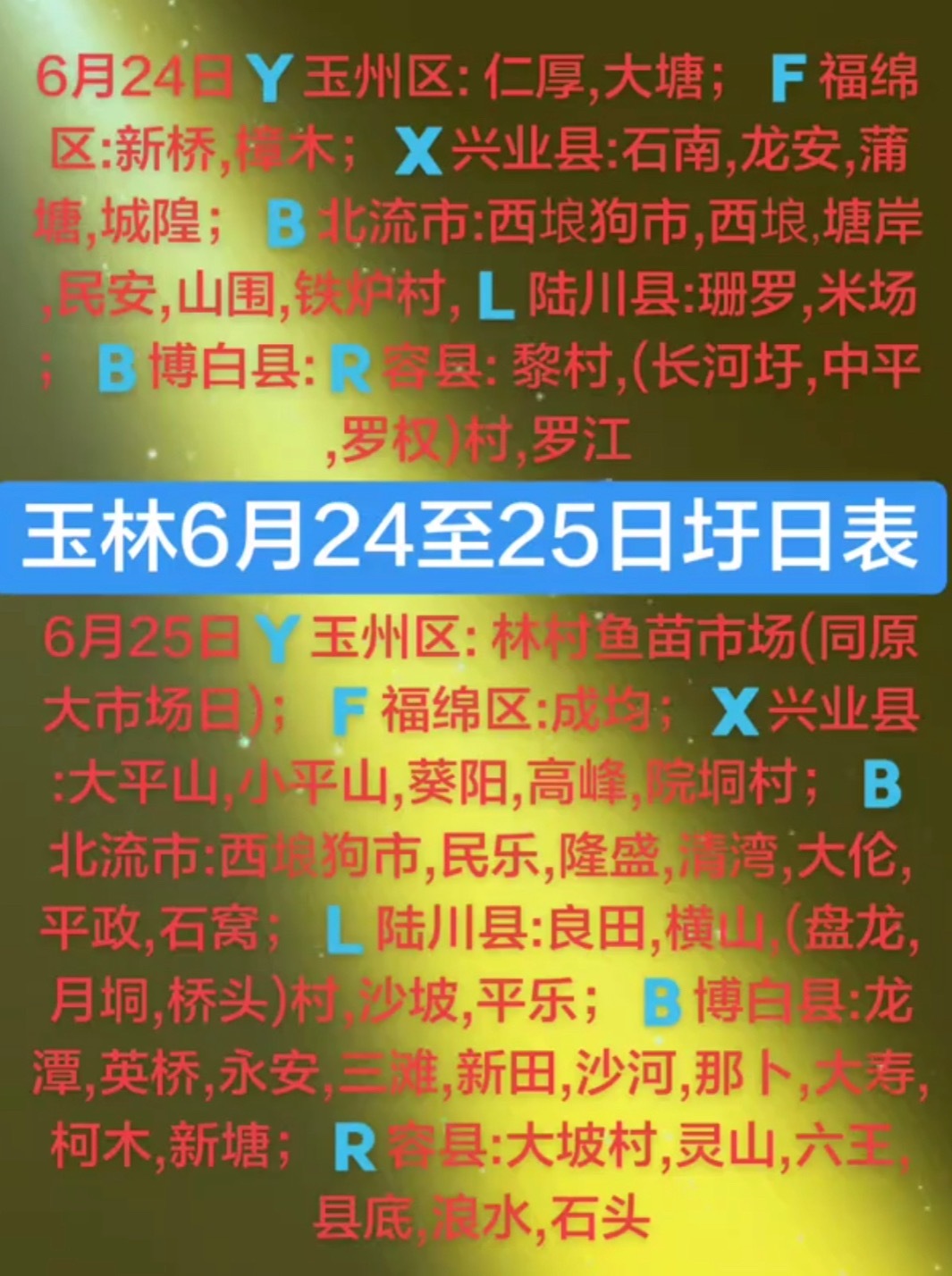 6.24-25 玉林乡镇赶集时间表玉林圩日 玉林
