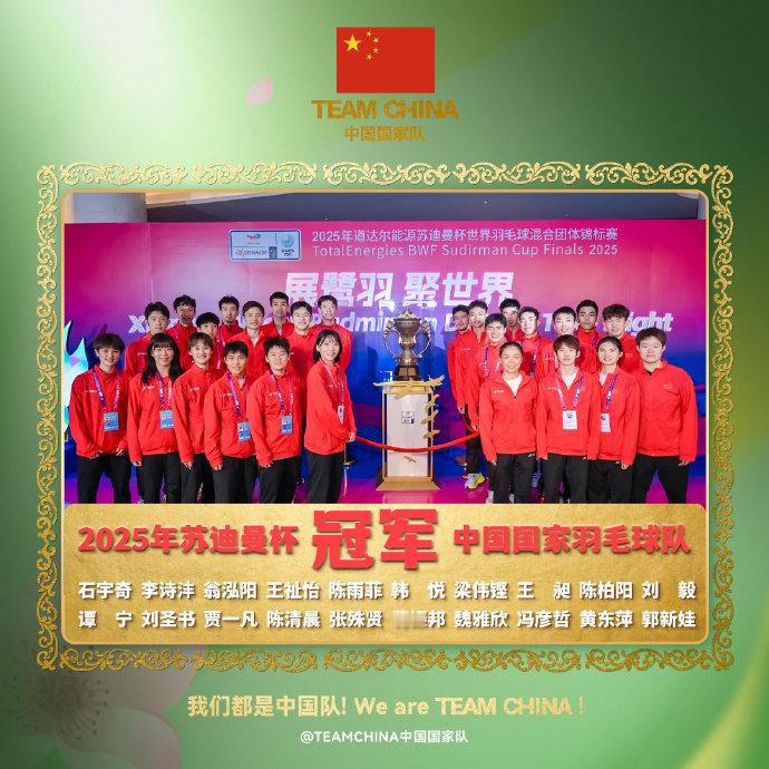 国羽苏迪曼杯夺冠 🏆苏迪曼杯决赛中国队3-1战胜韩国队，完成苏杯四连冠，历史上