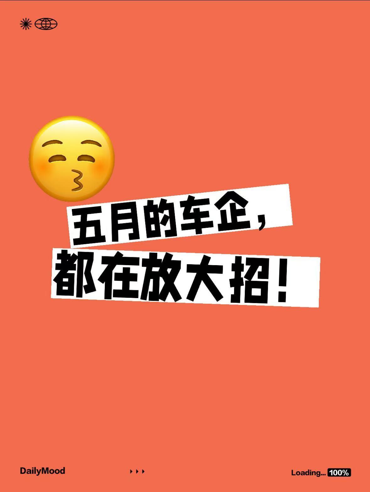 五月的车企，都在放大招！
救命！想要五月买车，看到车企们这是集体放大招了？
之前