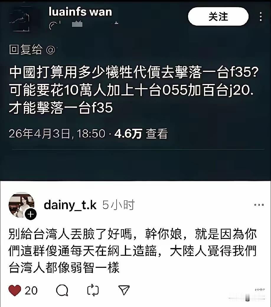 10万人加10艘055再加100架歼20干掉一架F35？台湾真有这种人吗？
这是