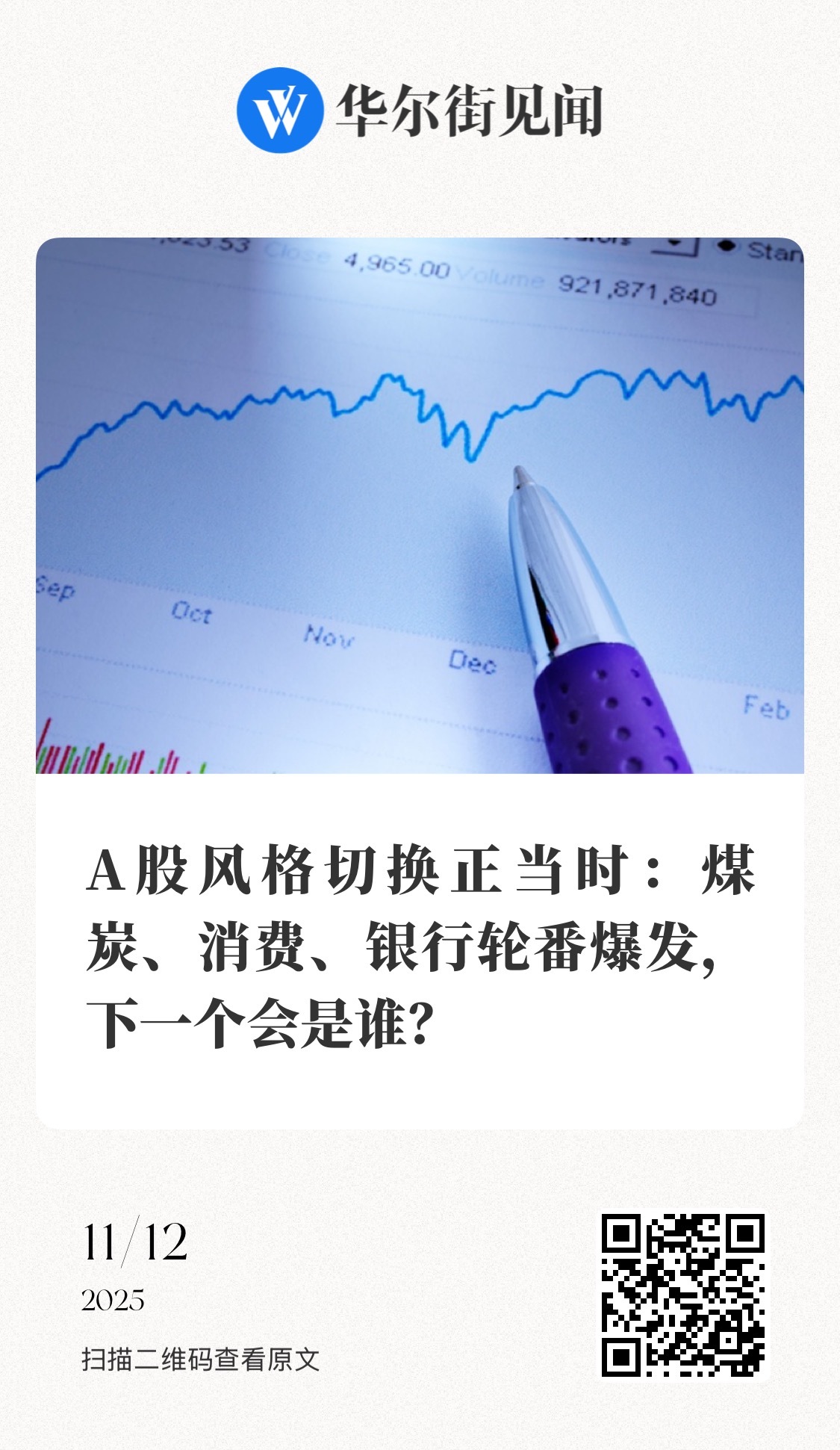 【 A股风格切换正当时：煤炭、消费、银行轮番爆发，下一个会是谁？】　　（华尔街见