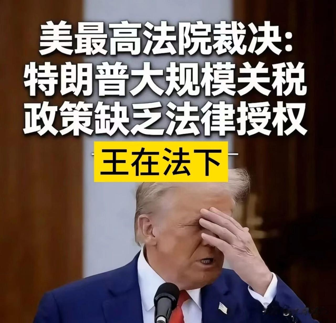 法院判决关税违法，特朗普政府会如何应对？
·
2026年2月20日，美国最高法院