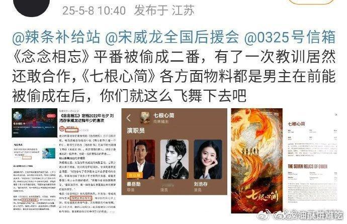 宋威龙粉丝正在因为七根心简与刘浩存平番维权，并晒出通告单，宋威龙在前。 ​​​