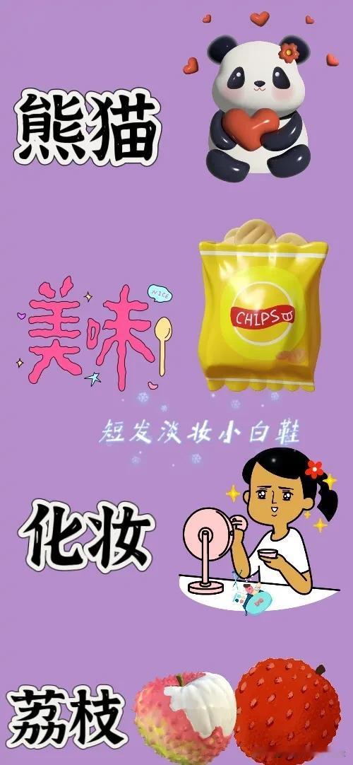 熊猫🐼 美味薯片 化妆 荔枝，打一成语——————
图中有只熊猫🐼➕一包美味