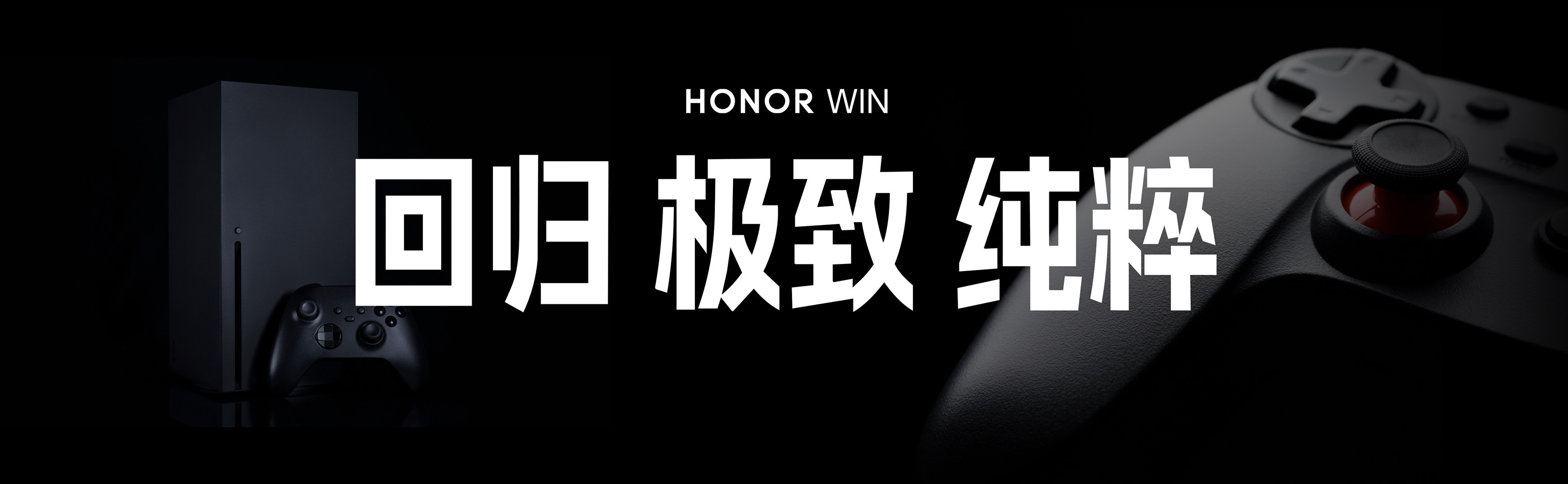 今天的发布会，宣布了荣耀WIN系列回归，主打极致纯粹设计语言——以超轻超薄玻纤工