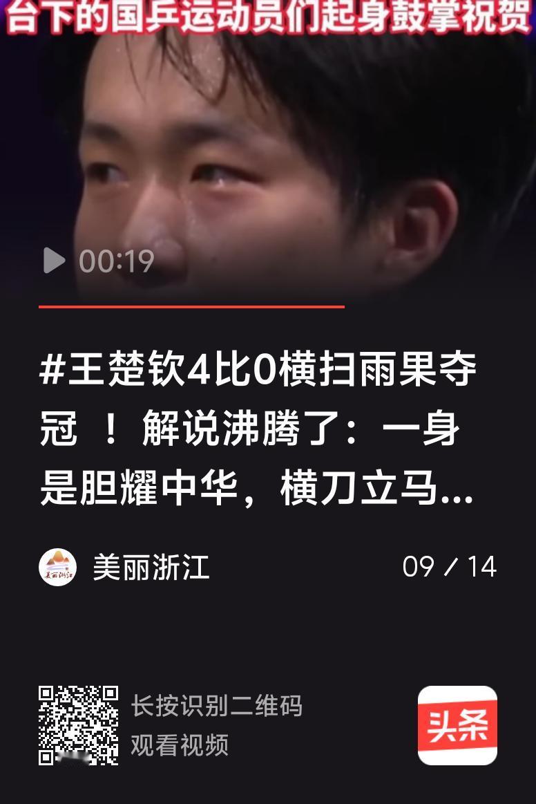 9月14日的WTT澳门冠军赛男单决赛太精彩了，王楚钦4-0横扫巴西选手雨果·卡尔
