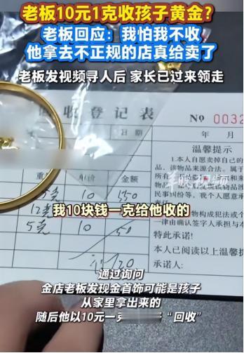四川雅安一名男子以10元一克的价格，回收了一个孩子重达72克的金手镯，他给了这个