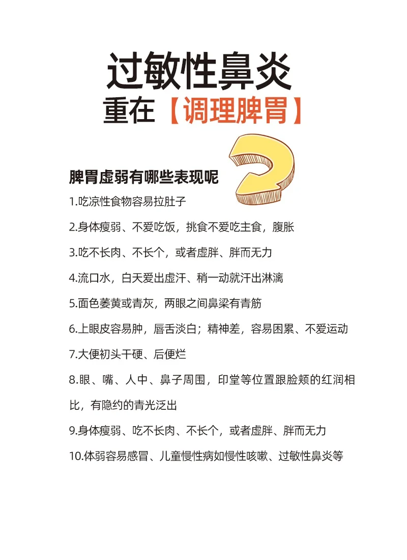 过敏性鼻炎，重在【调理脾胃】👇