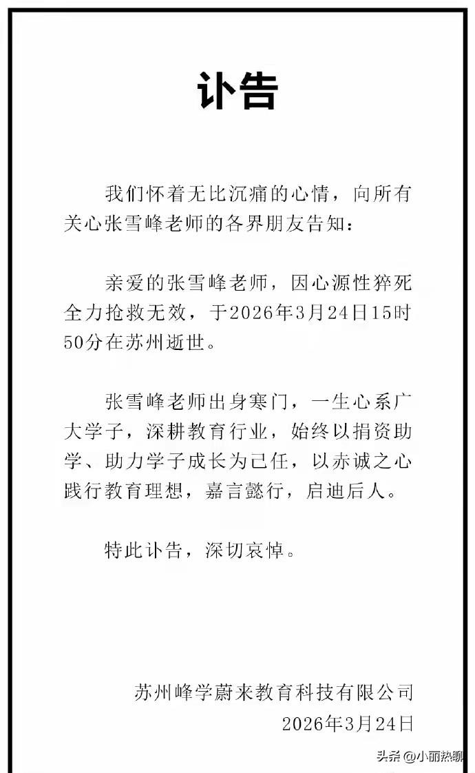 早上起来看到张雪峰公司发的讣告，张雪峰昨天因心源性猝死抢救无效！

昨天还没有官