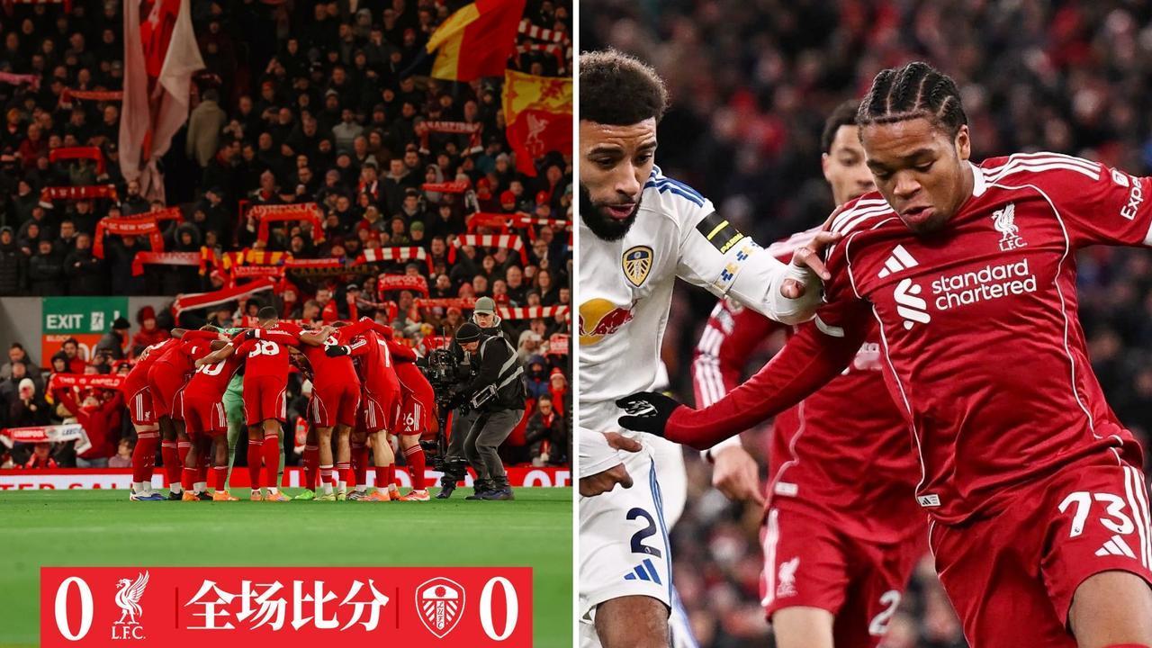 英超：利物浦主场0-0战平利兹联，联赛3连胜遭终结。
埃基蒂克失空门，维尔茨屡失