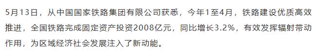【融配达*早安资讯】前4个月全国铁路完成固定资产投资2008亿元！