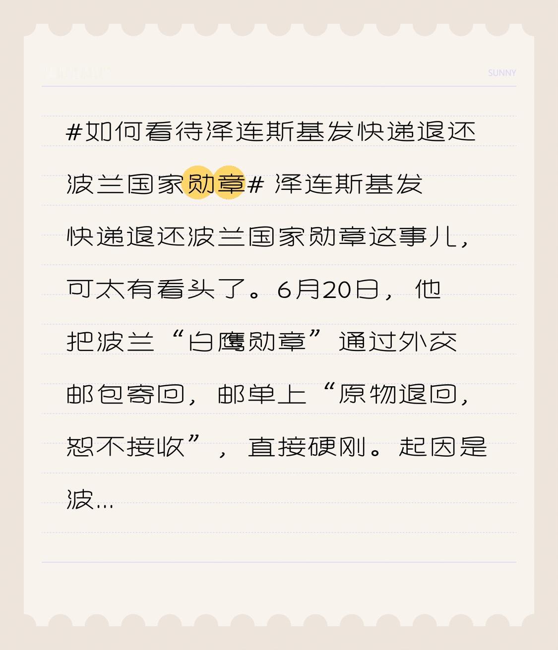 泽连斯基发快递退还波兰国家勋章这事儿，可太有看头了。6月20日，他把波兰“白鹰勋