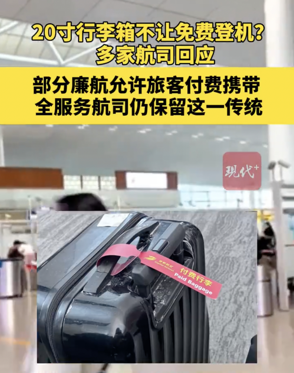 多家航司回应带20寸行李箱登机收费 大部分廉价航空公司的普通经济舱已不再允许旅客