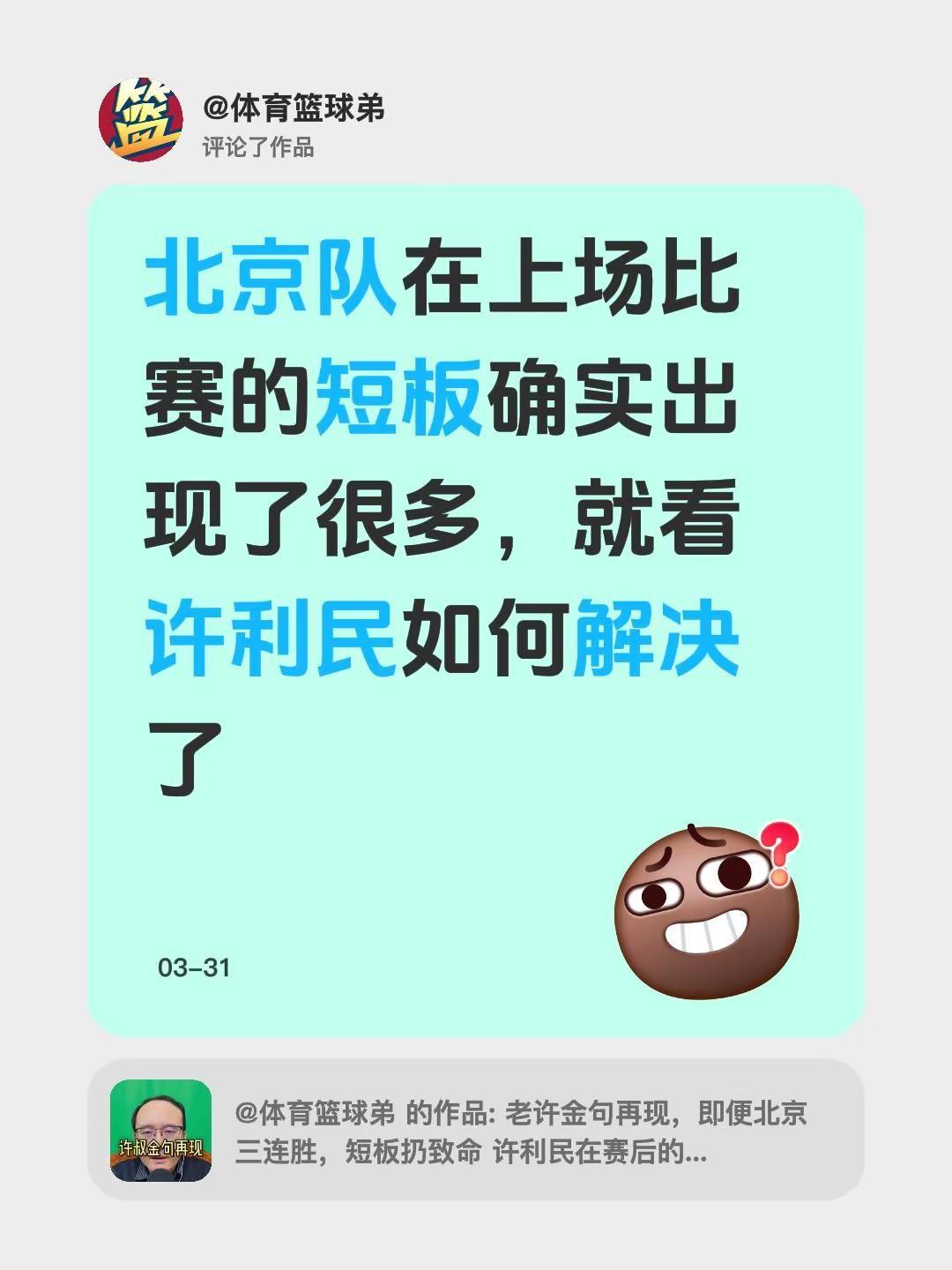 我评论了@体育篮球弟 的作品：北京队在上场比赛的短板确实出现了很多，就看许利民如