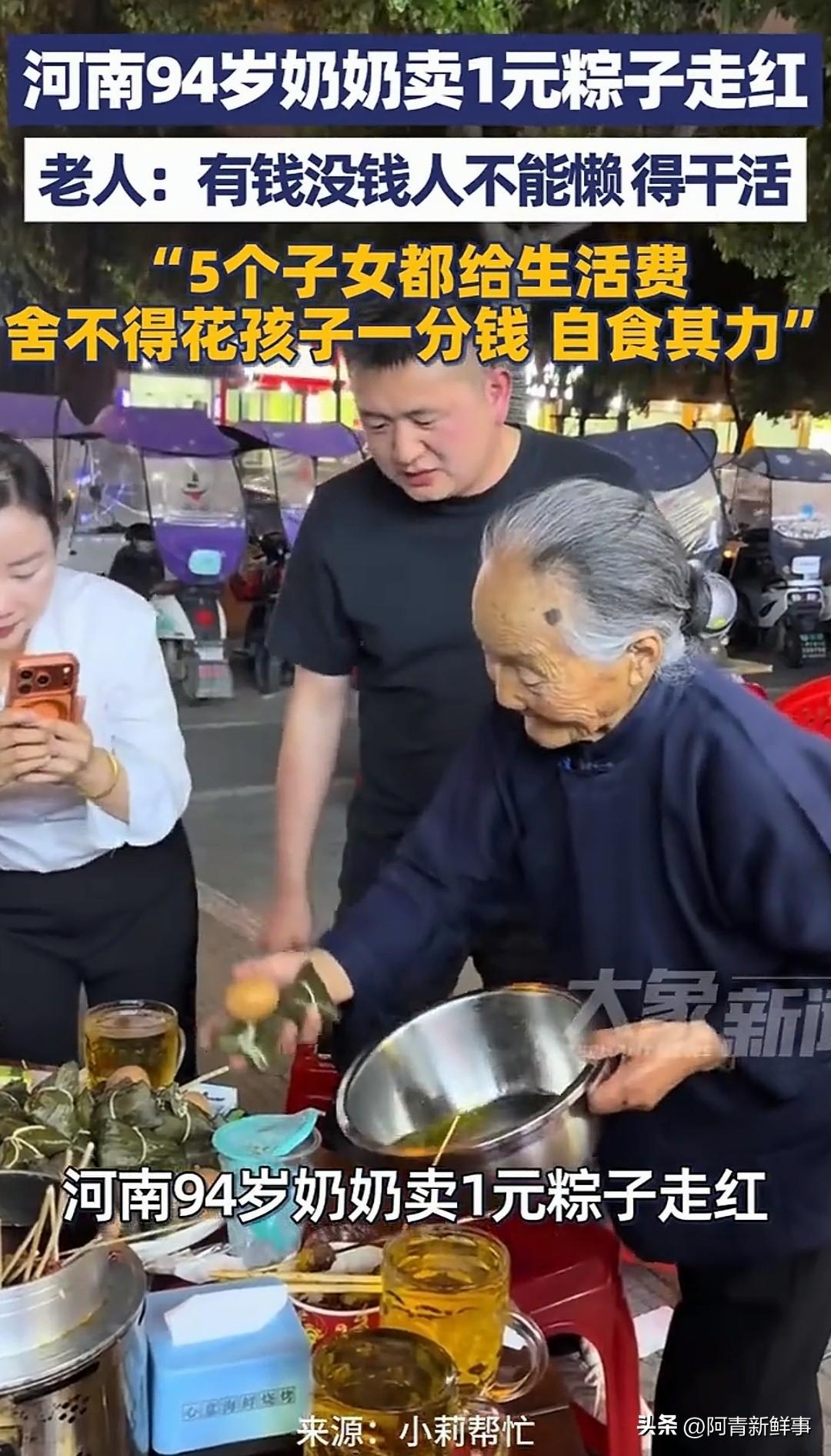 河南信阳94岁奶奶因卖1元粽子走红！她有5个子女，每月都给她生活费，但她一分都不