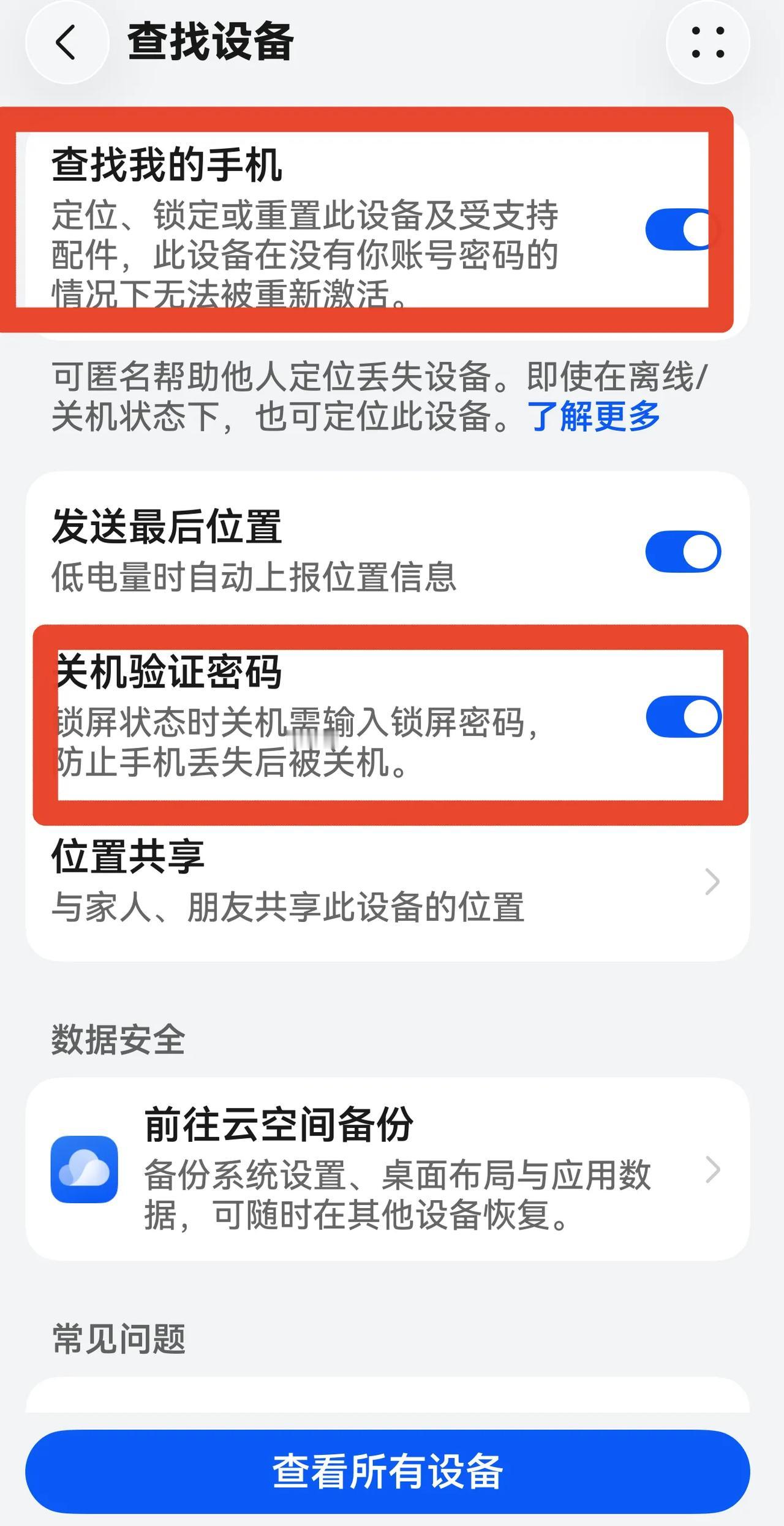 华为手机的强大功能：防盗、防丢失，大家一定要记得打开这个查找开关！

1. 查找