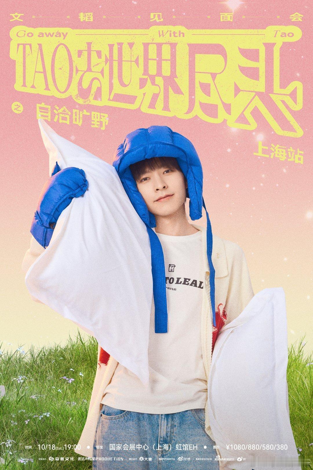 文韬十月上海赴约 超强宠粉互动、独家舞台创意、无限欢笑瞬间…你想要的这里都有！邀
