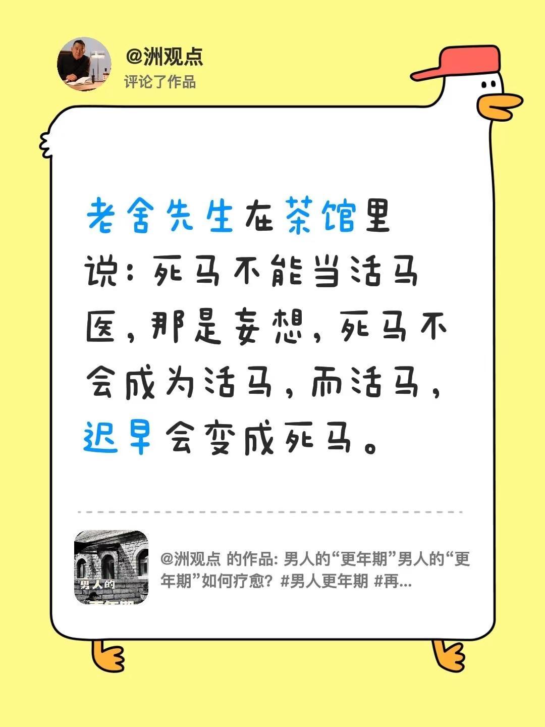 我评论了@洲观点 的作品：老舍先生在茶馆里说：死马不能当活马医，那是妄想，死马不