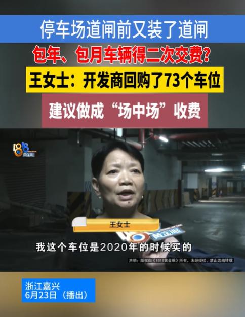 “欺人太甚！”6月23日浙江嘉兴，女子花500多万买下一地下停车场，经营数年后，
