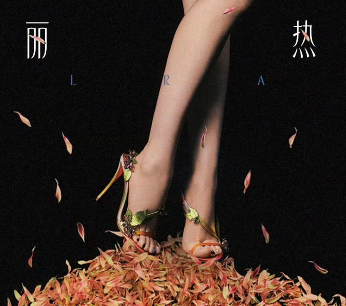 好有意思很漂亮的细高跟