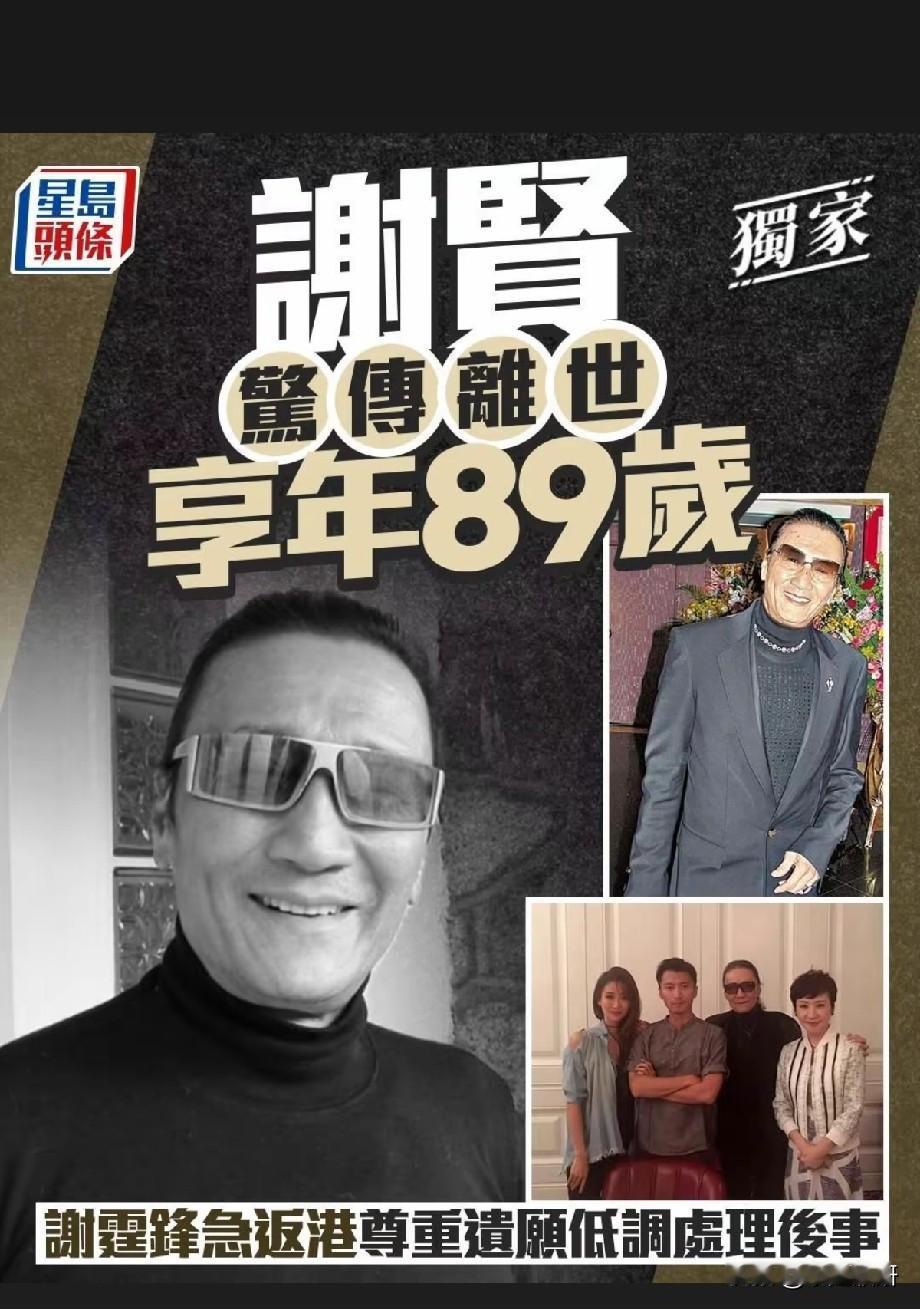 港媒独家证实谢贤离世，享年89岁，谢霆锋紧急返港遵从遗愿低调办后事
 
香港媒体