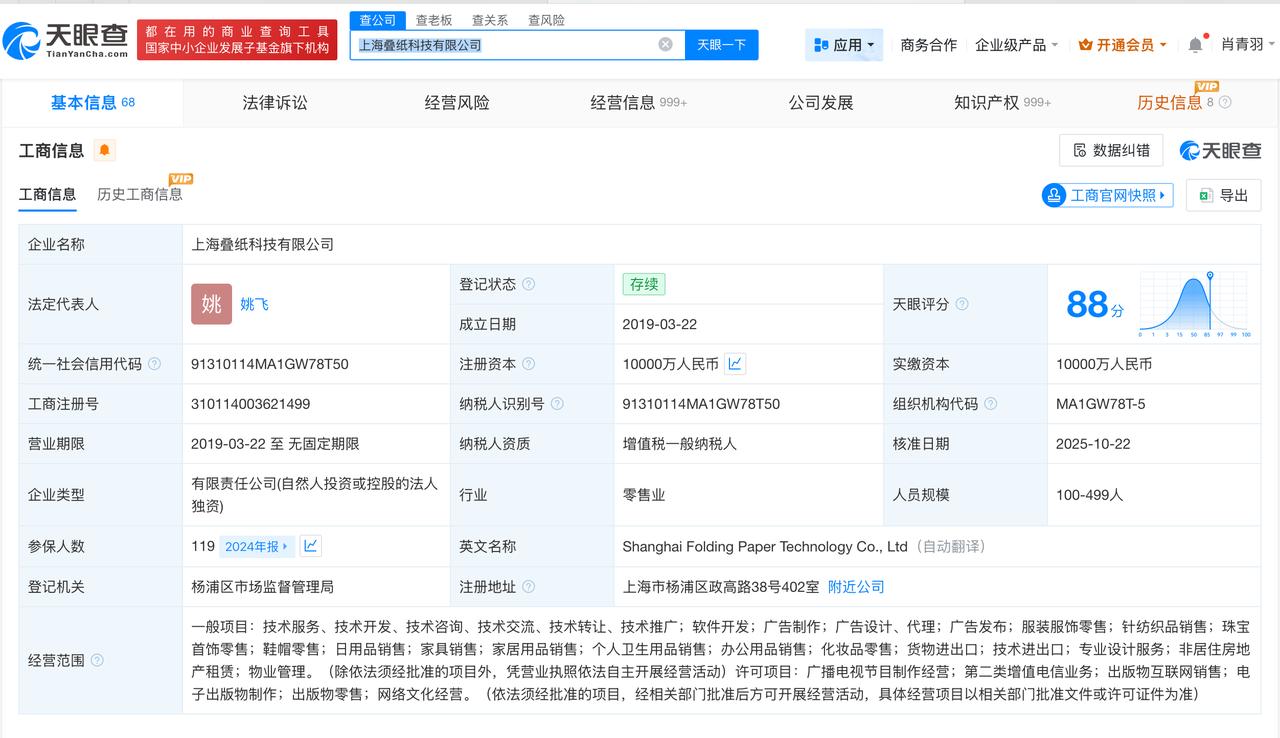 姚润昊退出上海叠纸科技公司
姚润昊卸任名下一公司职务
天眼查App显示，近日，上
