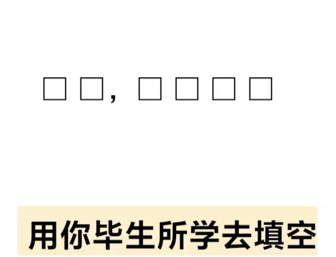 请拿出你的毕生所学  #搞笑# ​​​