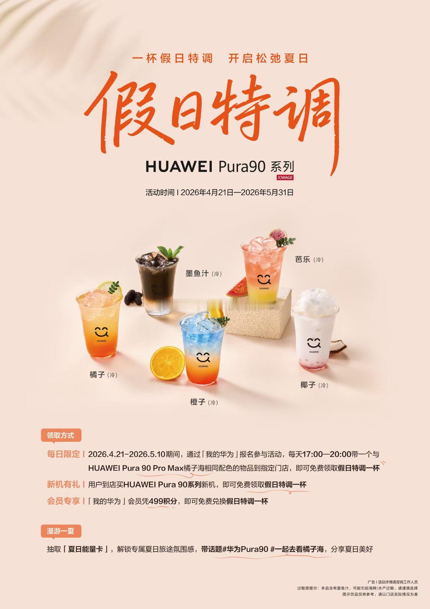 华为Pura90系列开售爆单可以可以，顺便提示下各位，现在华为生活馆还有夏日特饮