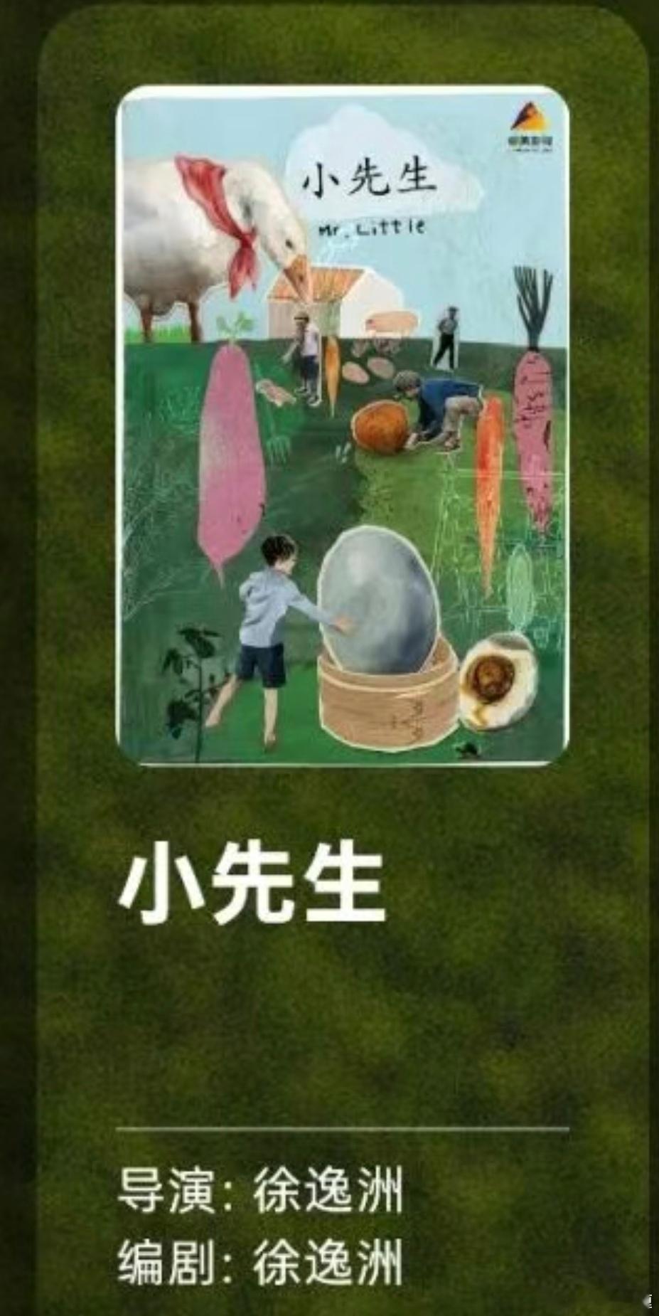 《野孩子》《飞行家》编剧徐逸洲导演项目《小先生》入围创投。简介：八十年代初，师范