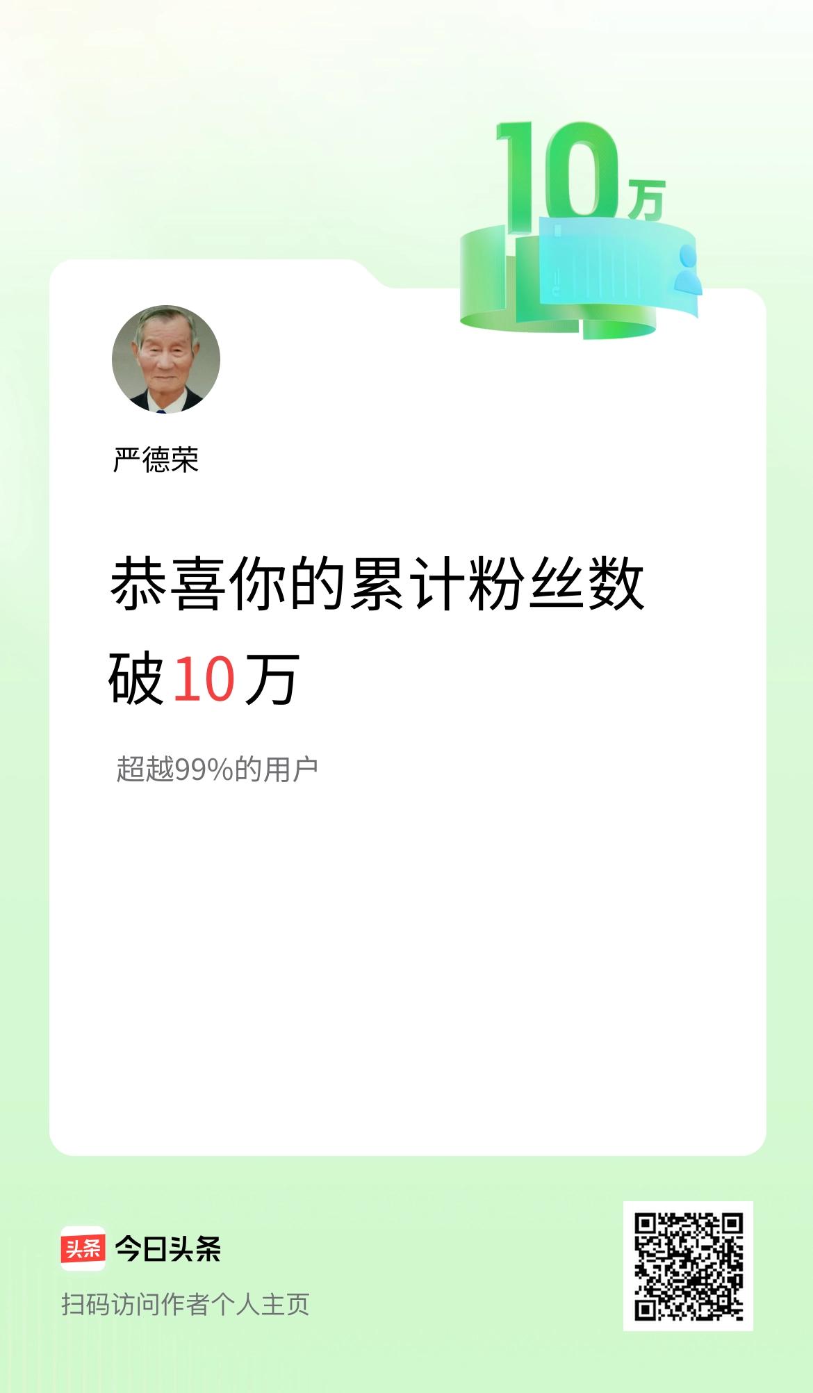 我在头条累计粉丝数破10万啦！感谢网友们的关注支持！感谢网络平台的鼓励！