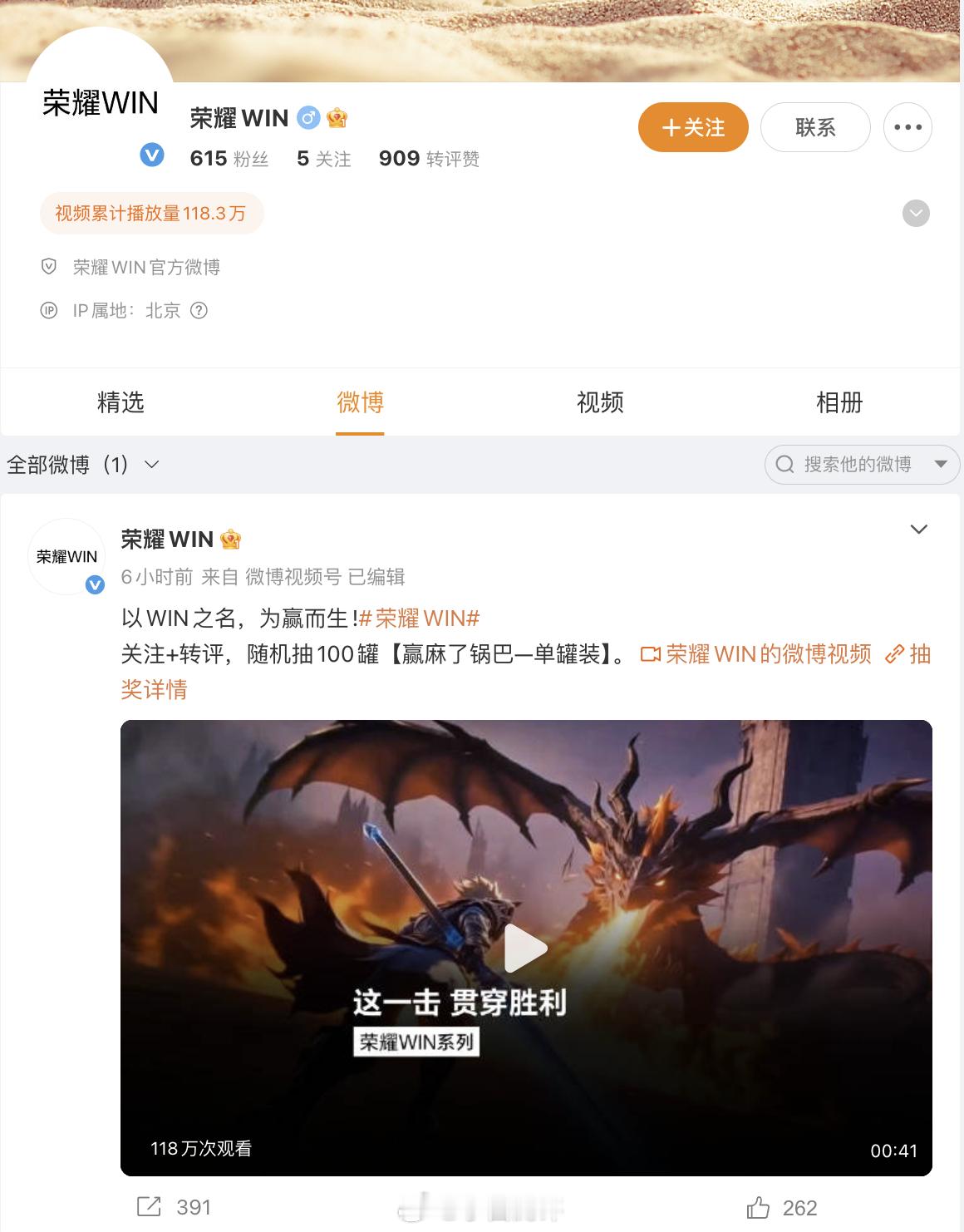 荣耀WIN开通了单独的官方微博账号