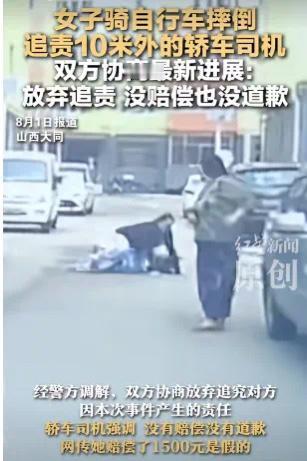 女子骑车在轿车后10米摔倒，网传找当事司机赔偿1500元？大同女子骑车小区摔伤，