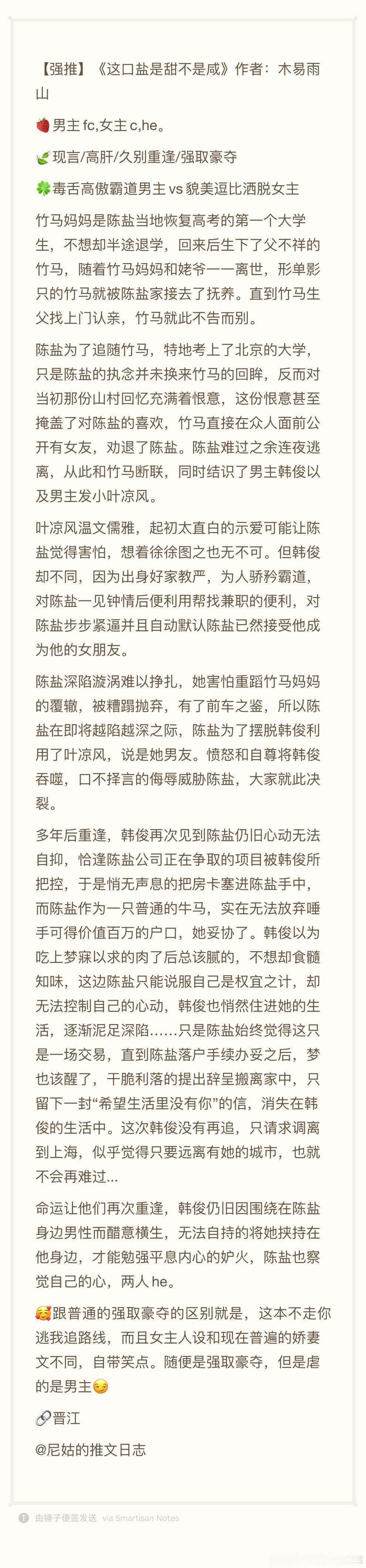 【强推】《这口盐是甜不是咸》作者：木易雨山 ​​​