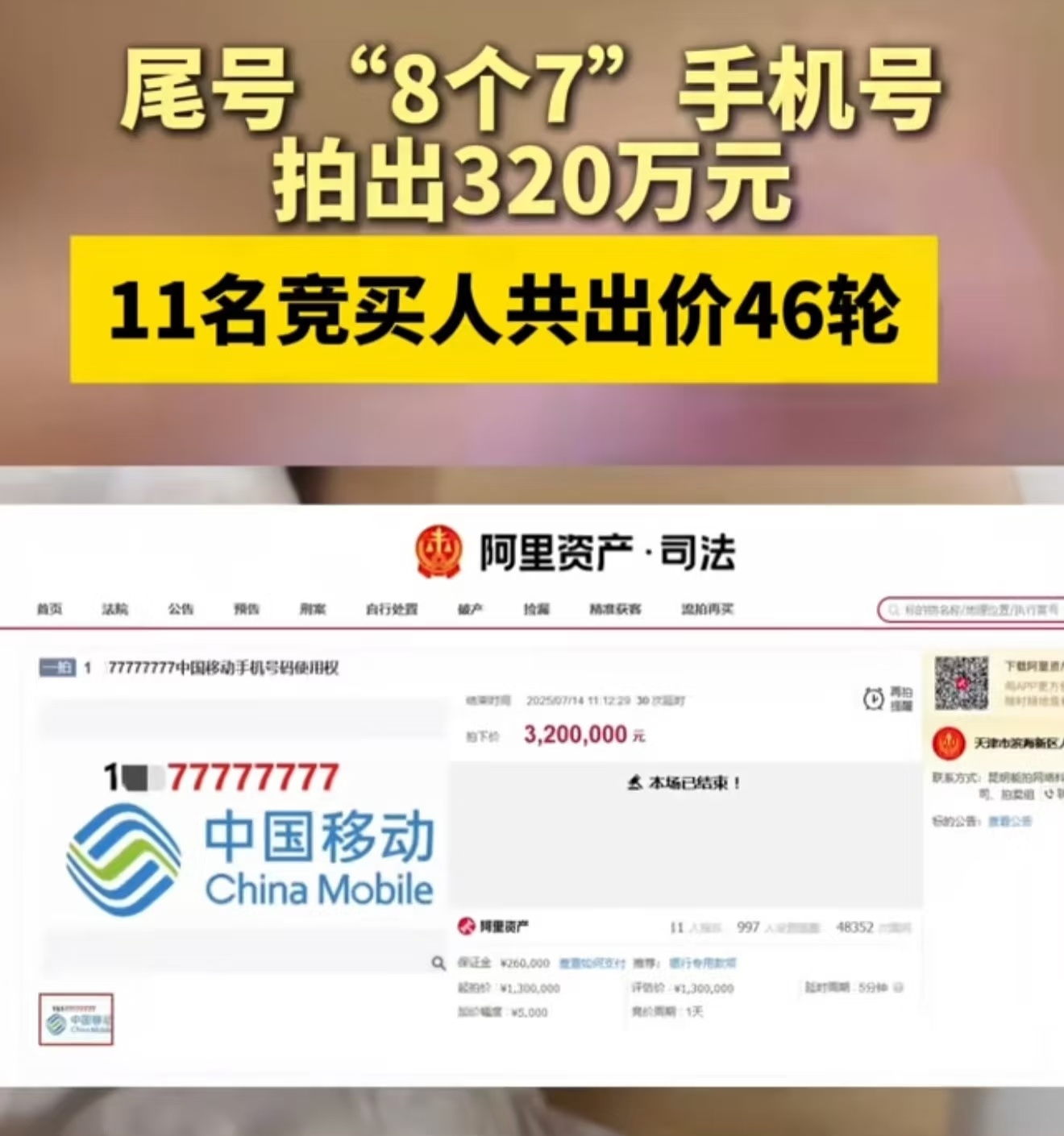 尾号77777777手机号320万元拍出我觉得那些大老板就算是买这种号码也是自己