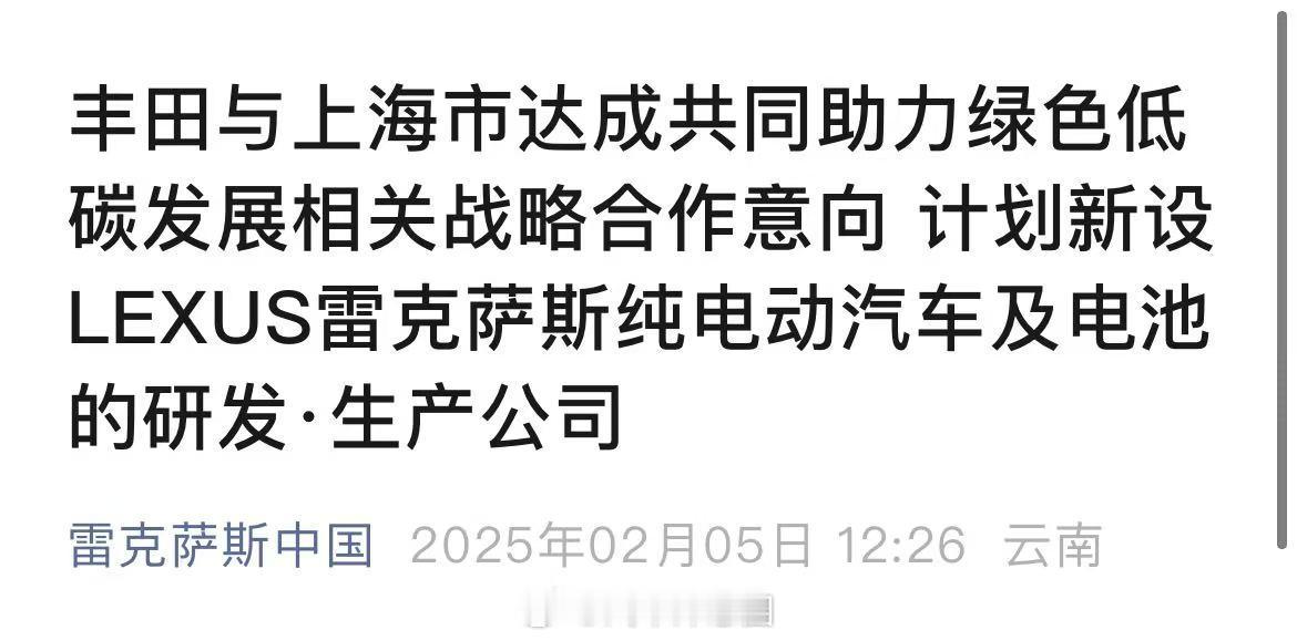 国产雷克萨斯落户上海！确定了，雷克萨斯将会在上海金山区建厂国产纯电车型，预计在2