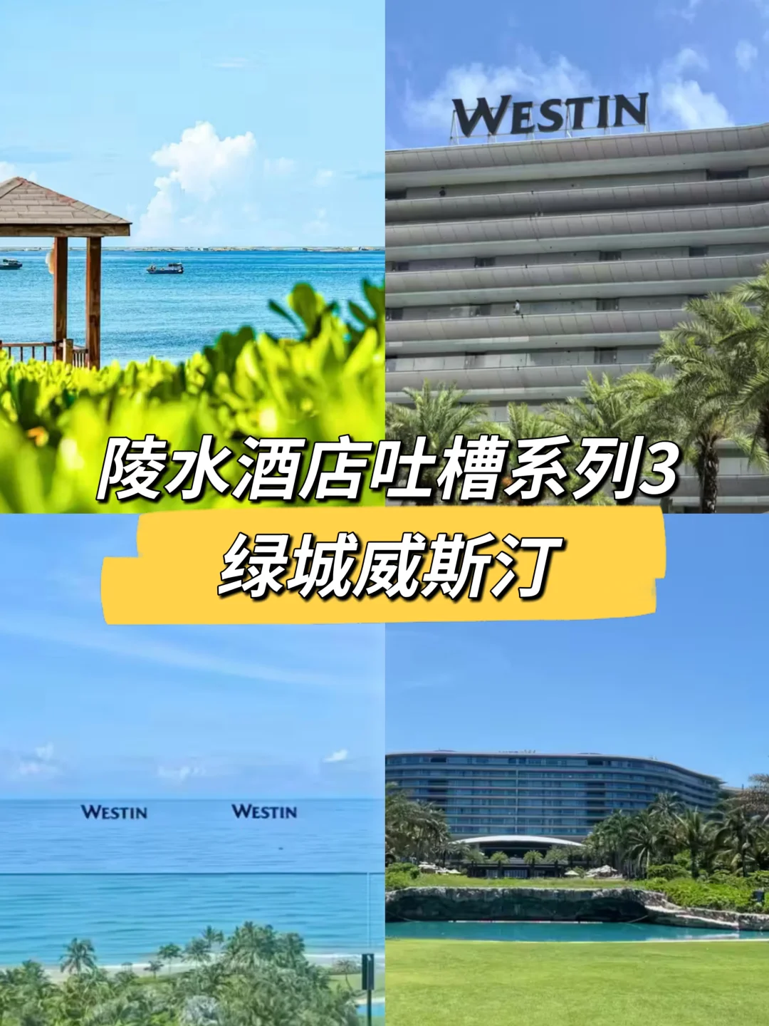 陵水酒店吐槽系列3: 绿城威斯汀Westin