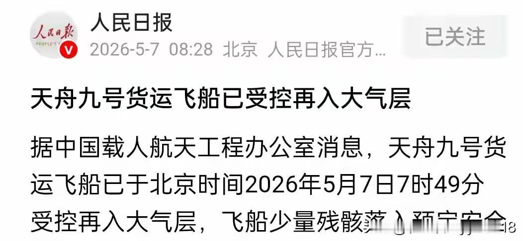 太空中又一场完美收官落下帷幕！5月7日，天舟九号货运飞船按计划受控再入大气层，残