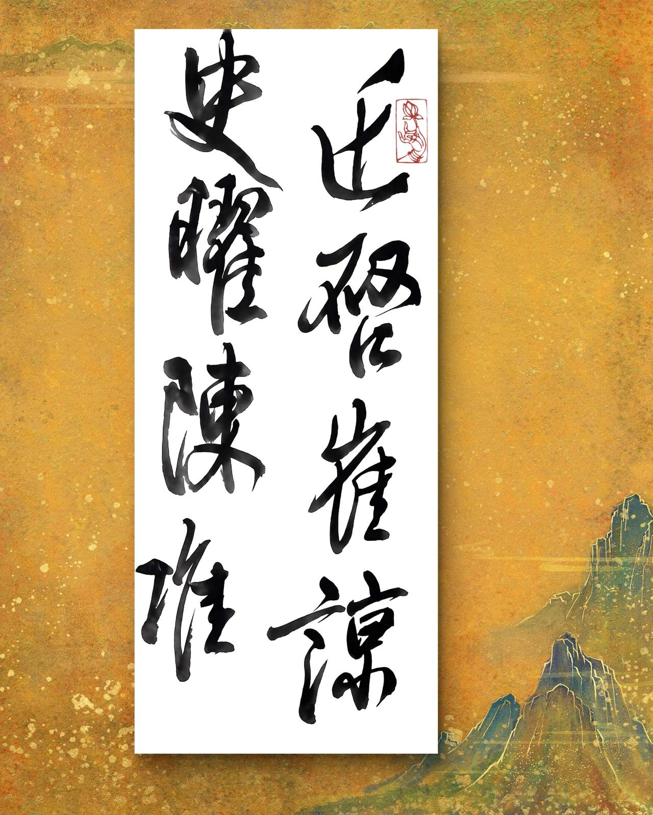 从书法品味传统文化的韵味 毛笔字帖 书法里的智慧