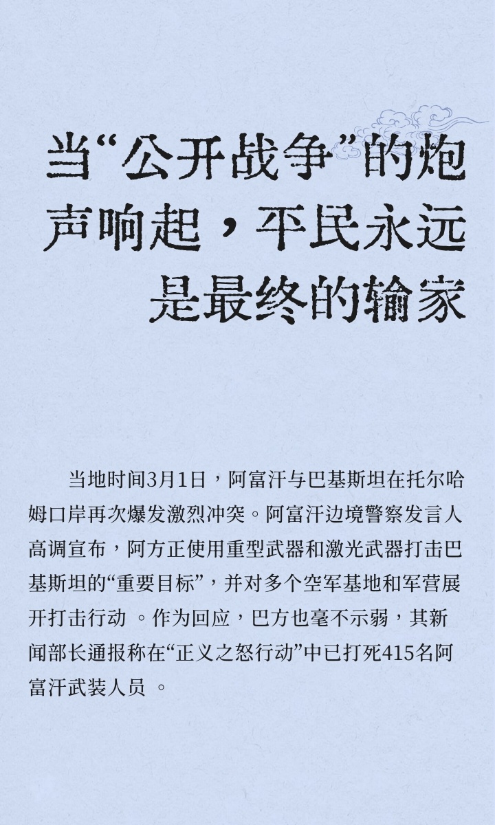 阿富汗使用重型武器打击巴基斯坦｜国际局势 当地时间3月1日，阿富汗与巴基斯坦在托