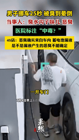 “这难道就是传说中的被臭晕？”河南郑州，一男子在早上挪车时，刚坐上车还没多长时间