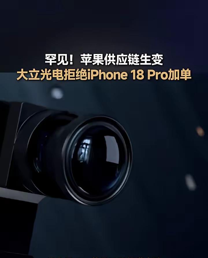 大立光电拒绝iPhone 18 Pro加单，苹果供应链生变数。

这是苹果的老套