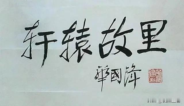 不得不说，华国锋的这六幅书法作品，颜体书法功力很深呀！[赞]
华老的颜体楷书，真