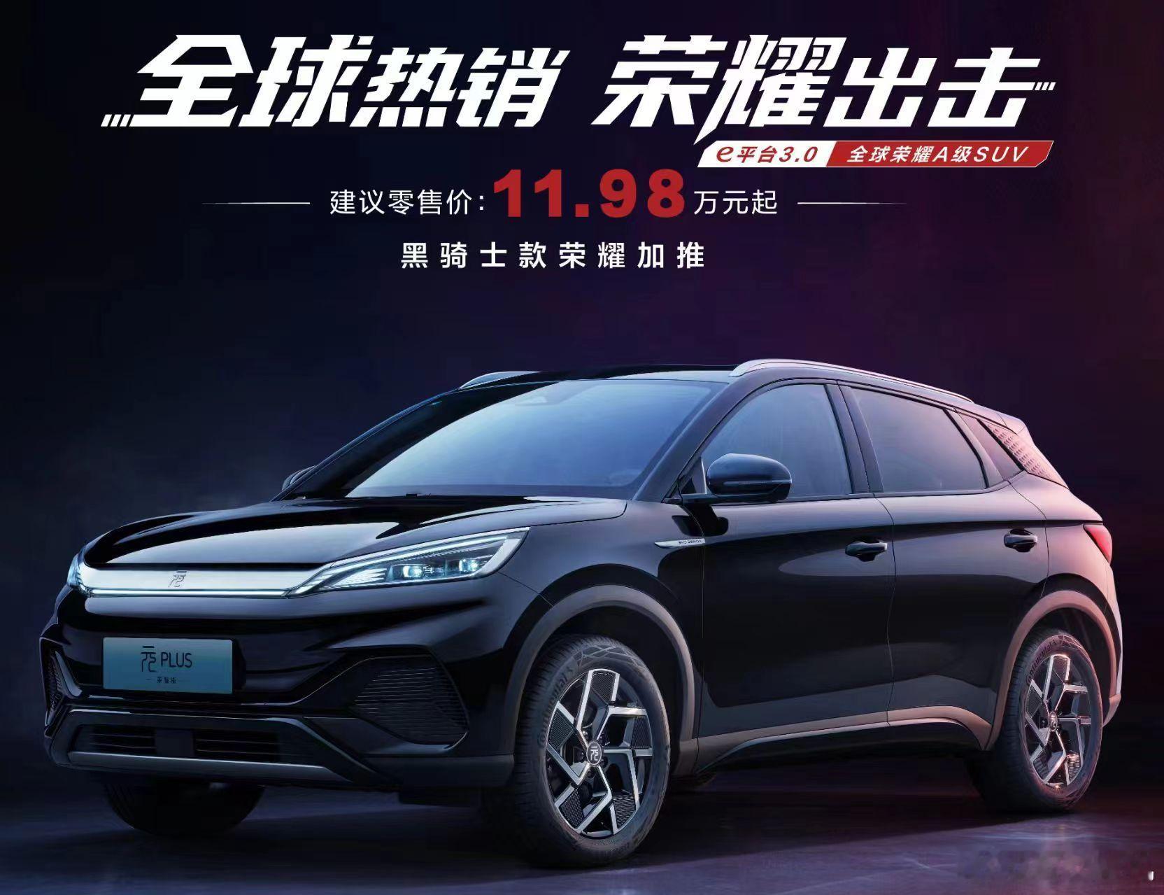 秦7.98万打响开头一炮，随后汉和唐继续跟上，合资品牌的市场被极大压缩，不管是入