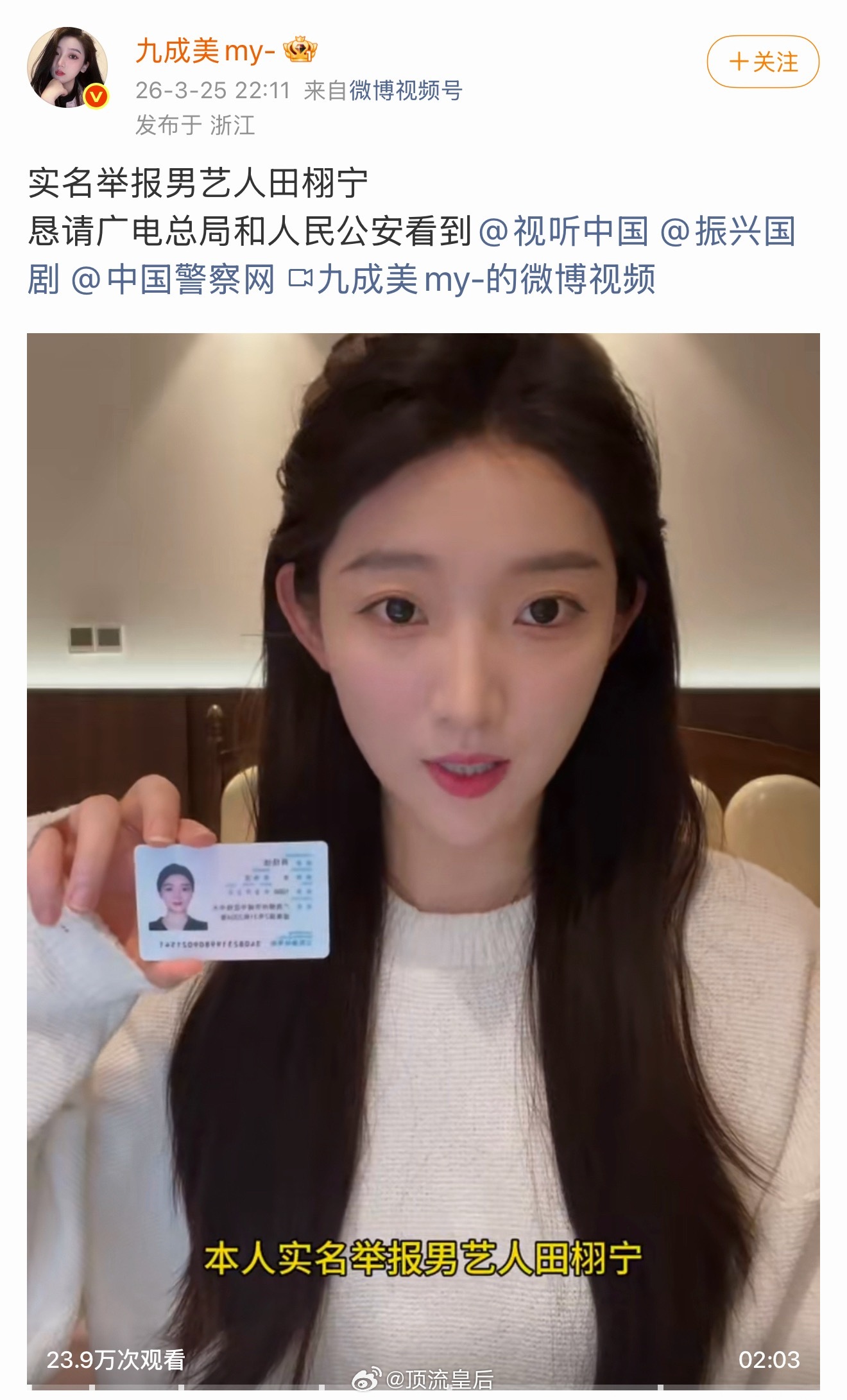 九成美实名举报田栩宁，这热搜不得爆啊。