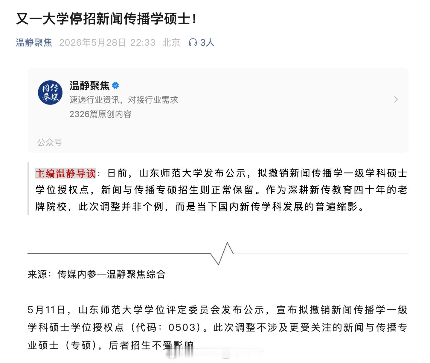 山东师范大学发布公示，拟撤销新闻传播学一级学科硕士学位授权点，新闻与传播专硕招生