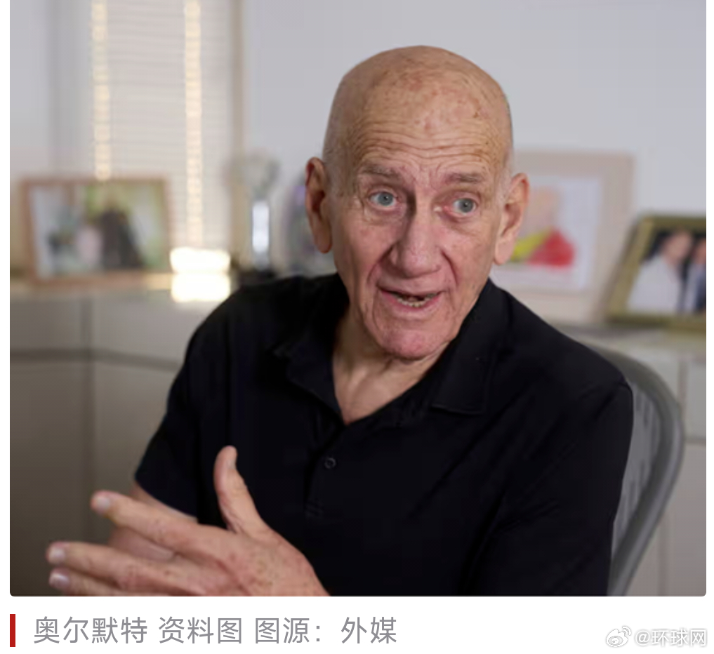 #以色列前总理称以正在犯战争罪# 【以色列前总理奥尔默特批以方在加沙的行动：以色