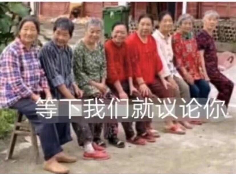 农村老人爱聊邻里闲话，不是心眼坏，大多是环境、生活、心态共同造成的
 
没有谁天