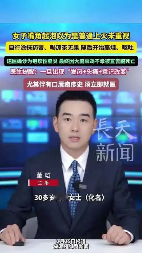 别小看嘴角那几颗小水泡，陕西一名三十多岁的女子就因疏忽大意，从嘴角起泡到脑死亡仅